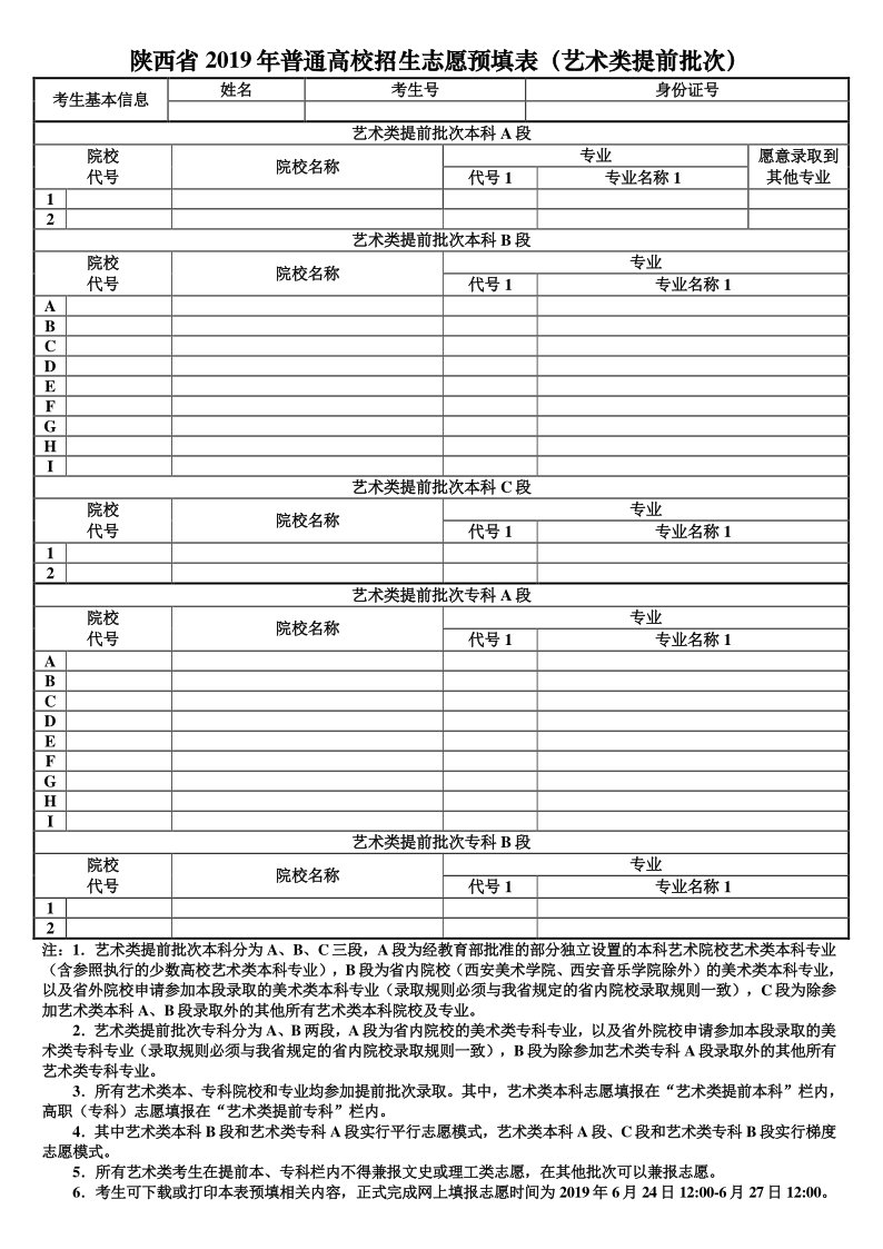 2020陕西高考艺术类提前批次志愿填