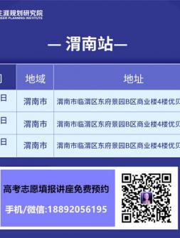 2021年陕西咸阳高考志愿填报讲座