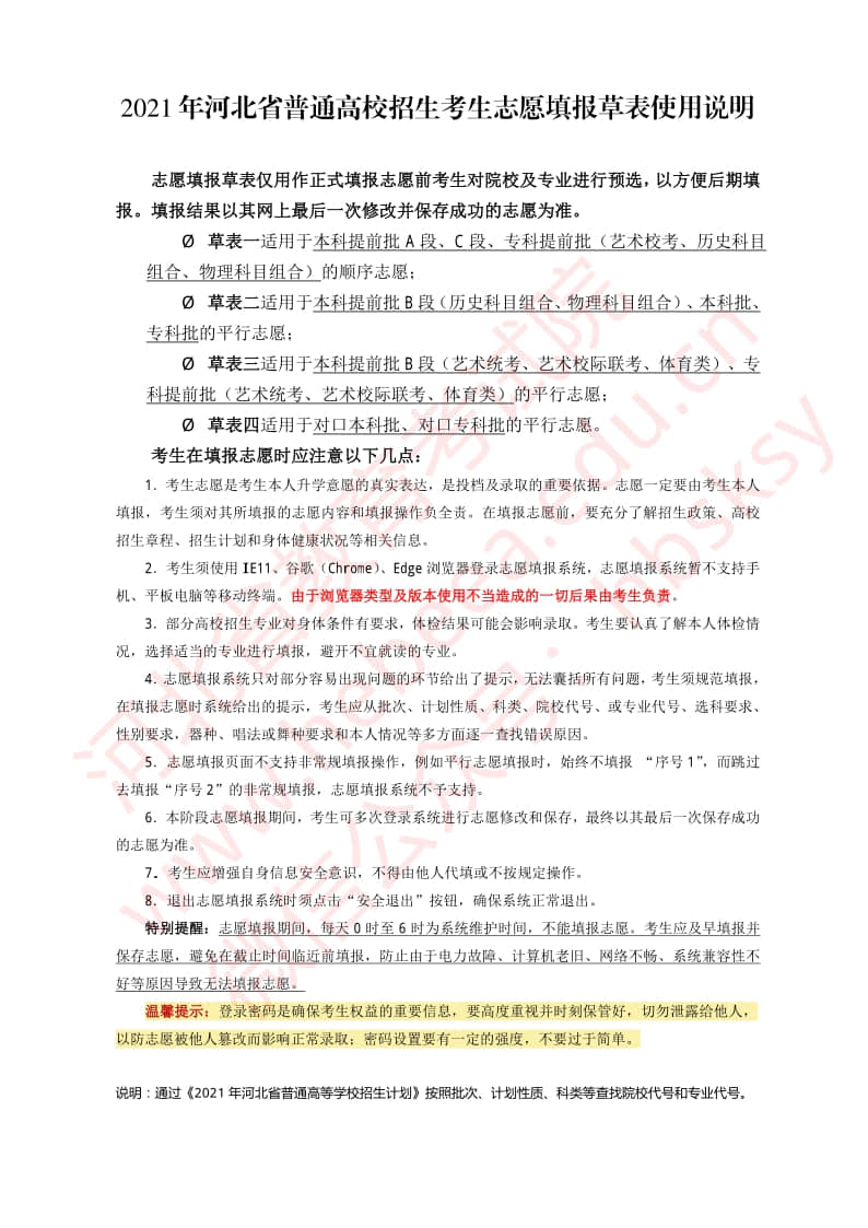 2021年河北省高考志愿填报模拟表
